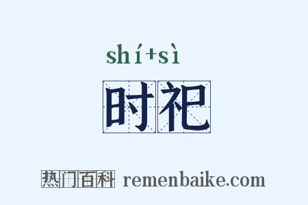 时祀是什么意思的图片